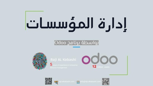 البداية - ادارة موارد الموسسات ERP ODOO